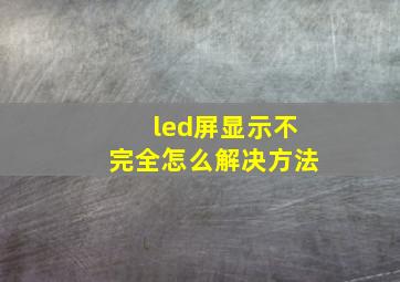 led屏显示不完全怎么解决方法