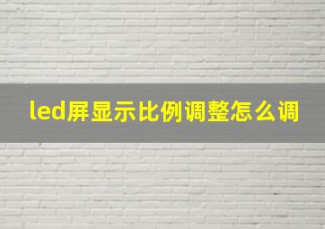 led屏显示比例调整怎么调