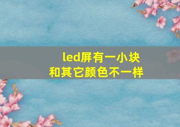 led屏有一小块和其它颜色不一样