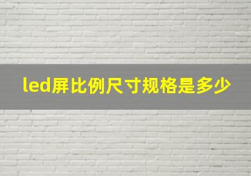 led屏比例尺寸规格是多少