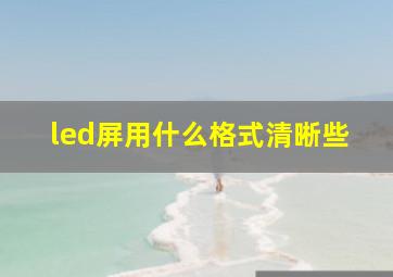 led屏用什么格式清晰些