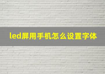 led屏用手机怎么设置字体