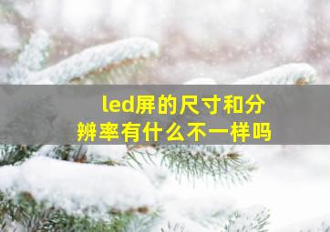 led屏的尺寸和分辨率有什么不一样吗