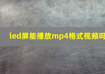 led屏能播放mp4格式视频吗