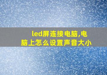 led屏连接电脑,电脑上怎么设置声音大小