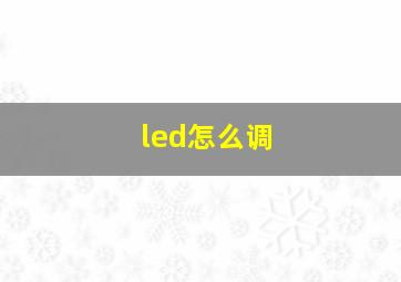 led怎么调