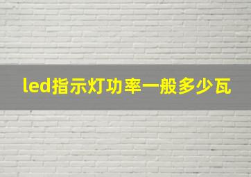 led指示灯功率一般多少瓦