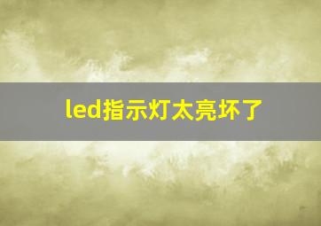 led指示灯太亮坏了