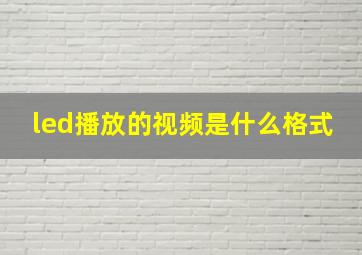 led播放的视频是什么格式