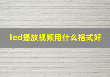 led播放视频用什么格式好