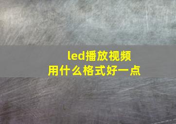 led播放视频用什么格式好一点