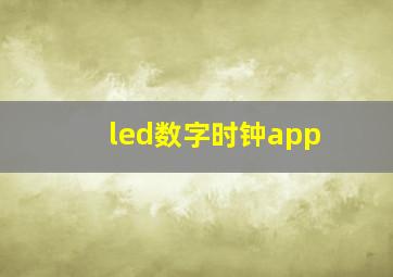 led数字时钟app