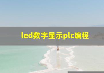 led数字显示plc编程