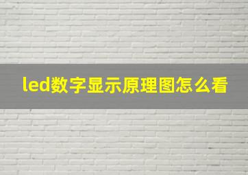 led数字显示原理图怎么看