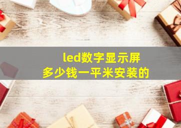 led数字显示屏多少钱一平米安装的