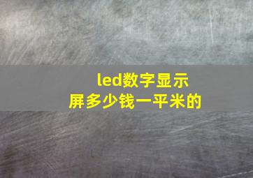 led数字显示屏多少钱一平米的