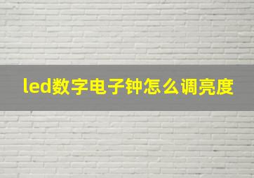 led数字电子钟怎么调亮度