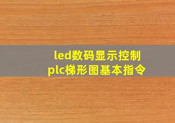 led数码显示控制plc梯形图基本指令