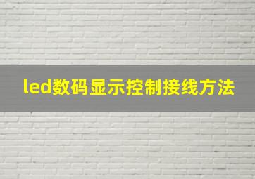 led数码显示控制接线方法