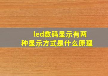 led数码显示有两种显示方式是什么原理