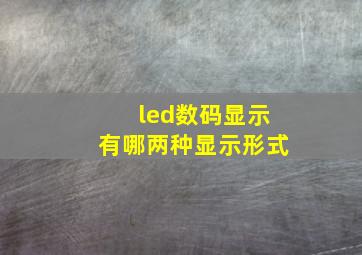 led数码显示有哪两种显示形式