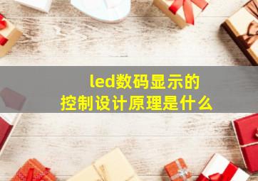 led数码显示的控制设计原理是什么