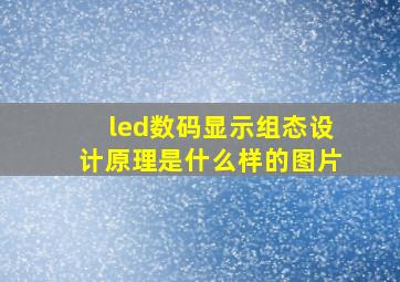 led数码显示组态设计原理是什么样的图片