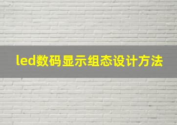 led数码显示组态设计方法