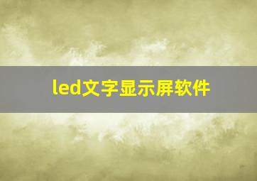 led文字显示屏软件