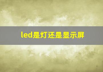 led是灯还是显示屏