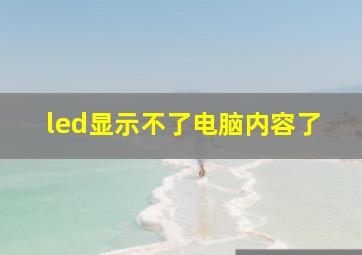 led显示不了电脑内容了