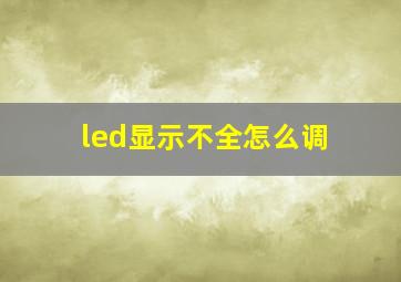 led显示不全怎么调