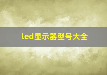 led显示器型号大全