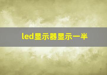 led显示器显示一半