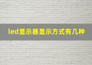 led显示器显示方式有几种