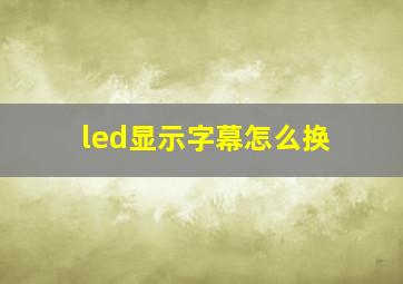 led显示字幕怎么换