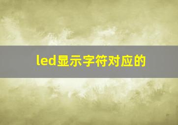 led显示字符对应的