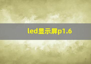 led显示屏p1.6