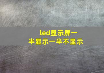 led显示屏一半显示一半不显示