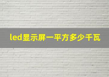 led显示屏一平方多少千瓦