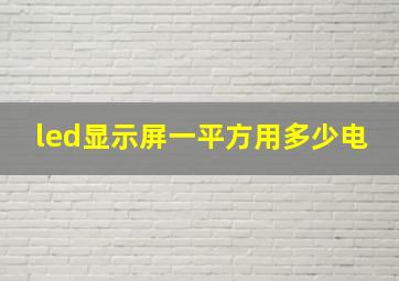 led显示屏一平方用多少电