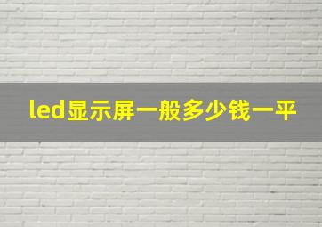 led显示屏一般多少钱一平