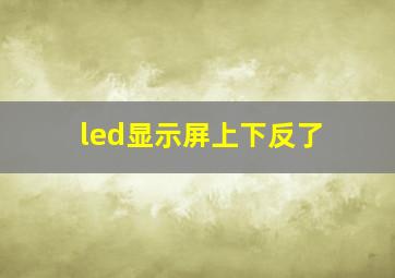 led显示屏上下反了