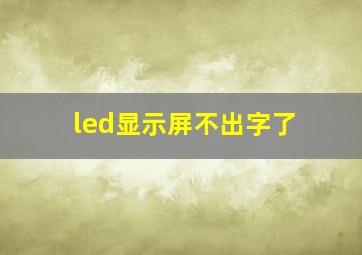 led显示屏不出字了