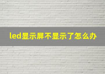 led显示屏不显示了怎么办