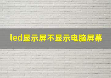 led显示屏不显示电脑屏幕