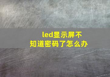 led显示屏不知道密码了怎么办