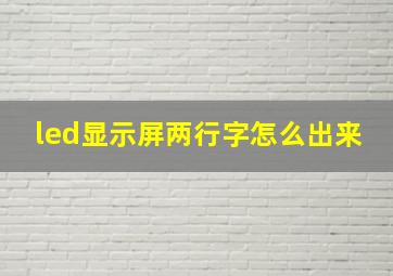 led显示屏两行字怎么出来