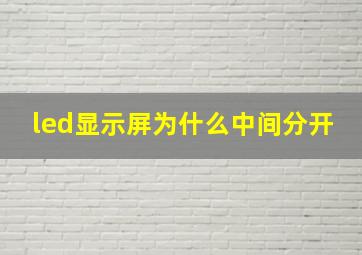 led显示屏为什么中间分开