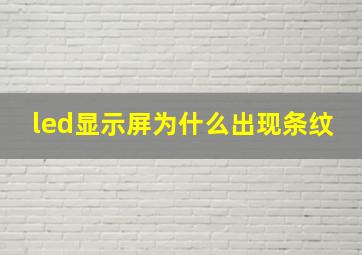 led显示屏为什么出现条纹